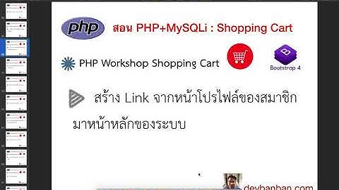 Ep.36 สอน PHP การตัดระบบจัดการสินค้าในส่วนของสมาชิกออก