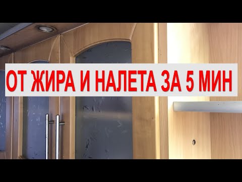ЗАПУЩЕННУЮ КУХНЮ отмоем за 5 МИНУТ. Чем мыть фасады кухни, столешницы, фартук от жира, грязи, налета