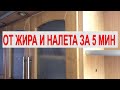 ЗАПУЩЕННУЮ КУХНЮ отмоем за 5 МИНУТ. Чем мыть фасады кухни, столешницы, фартук от жира, грязи, налета