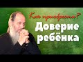 Как приобрести доверие ребенка? (о. Владимир Головин)