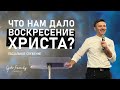 Пасхальное служение | Что нам дало воскресение Христа? | Андрей Кочкин | 4 апреля 2021