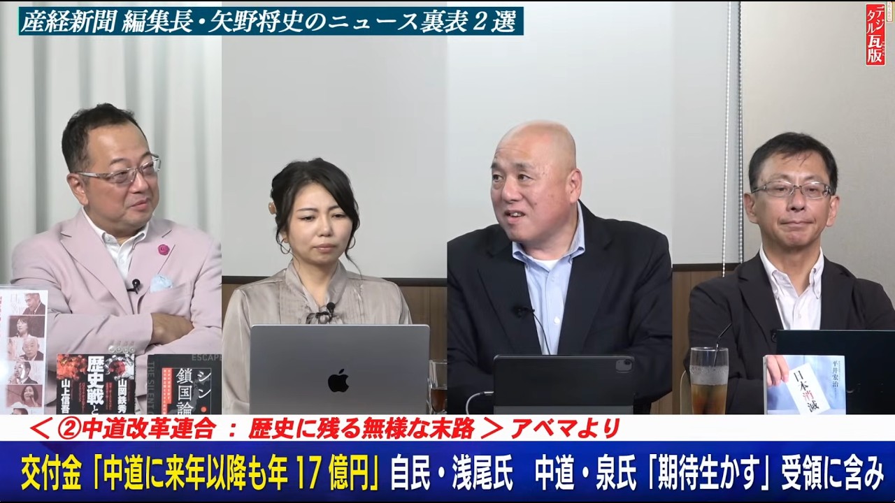【文】【文化人デジタル瓦版】【大炎上】国民ブチギレ!中革連崩壊「受け子」議員に税金11億円で来年以降も17億円?!まだ世間が知らない媚中政治家、沖縄県知事選総括。山岡×矢野×松村×平井9/16水16:58~