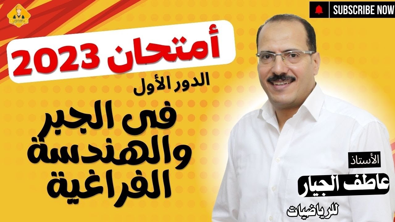 حل أمتحان الدور الأول 2023 فى الجبر والهندسة الفراغية للثانوية العامة