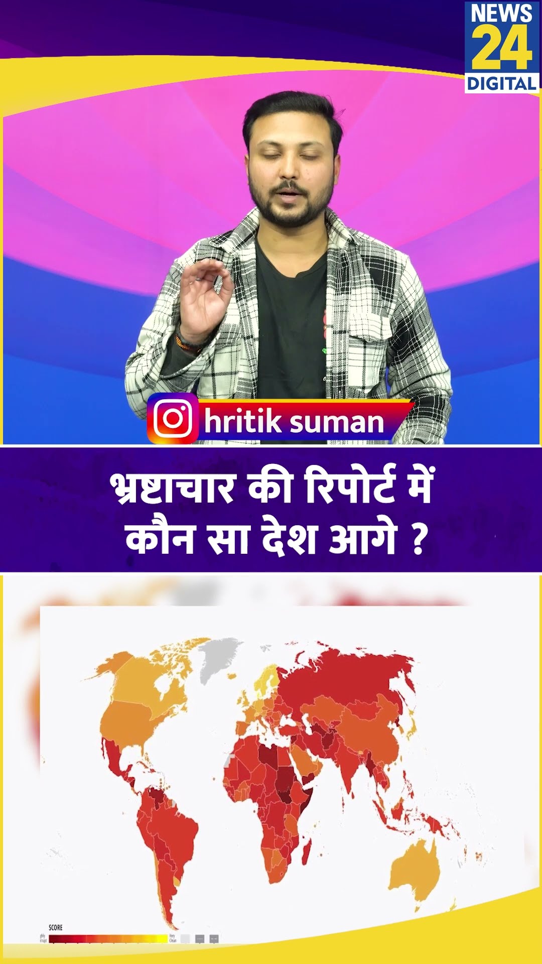 Corruption Perceptions Index की रिपोर्ट में सबसे ज्यादा भ्रष्टाचार किस देश में ? आंकड़ों ने चौंकाया!