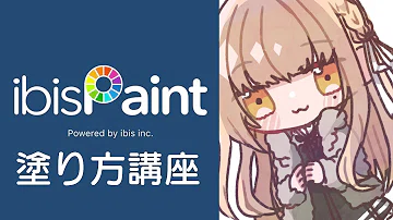 تحميل アイビスペイント 講座 تحميل アイビスペイント 講座