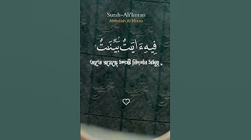 تلاوه قرانيه تريح القلوب #سورة_آل_عمران #عبدالله_الموسى #قرآن #راحة_نفسية #quran #islam #اكسبلور