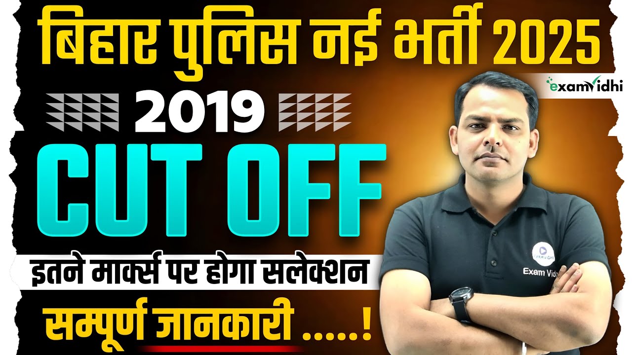 Bihar Police 2019 Cut Off | Bihar Police Constable Cut Off | Bihar Police Cut Off | Exam Vidhi