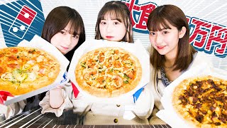 【大食い】ドミノピザ 好きなメニューで1万円大食いに挑戦！！ 三原羽衣/横田未来/坂本瑞帆 (超十代)
