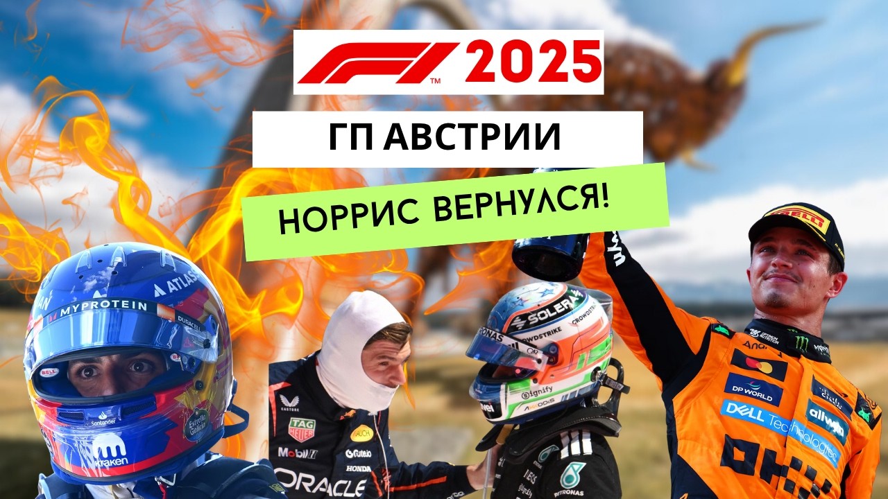 ГРАН-ПРИ АВСТРИИ 2025: битва «Макларенов», горящий Сайнс и идеальный Норрис. Обзор гонки