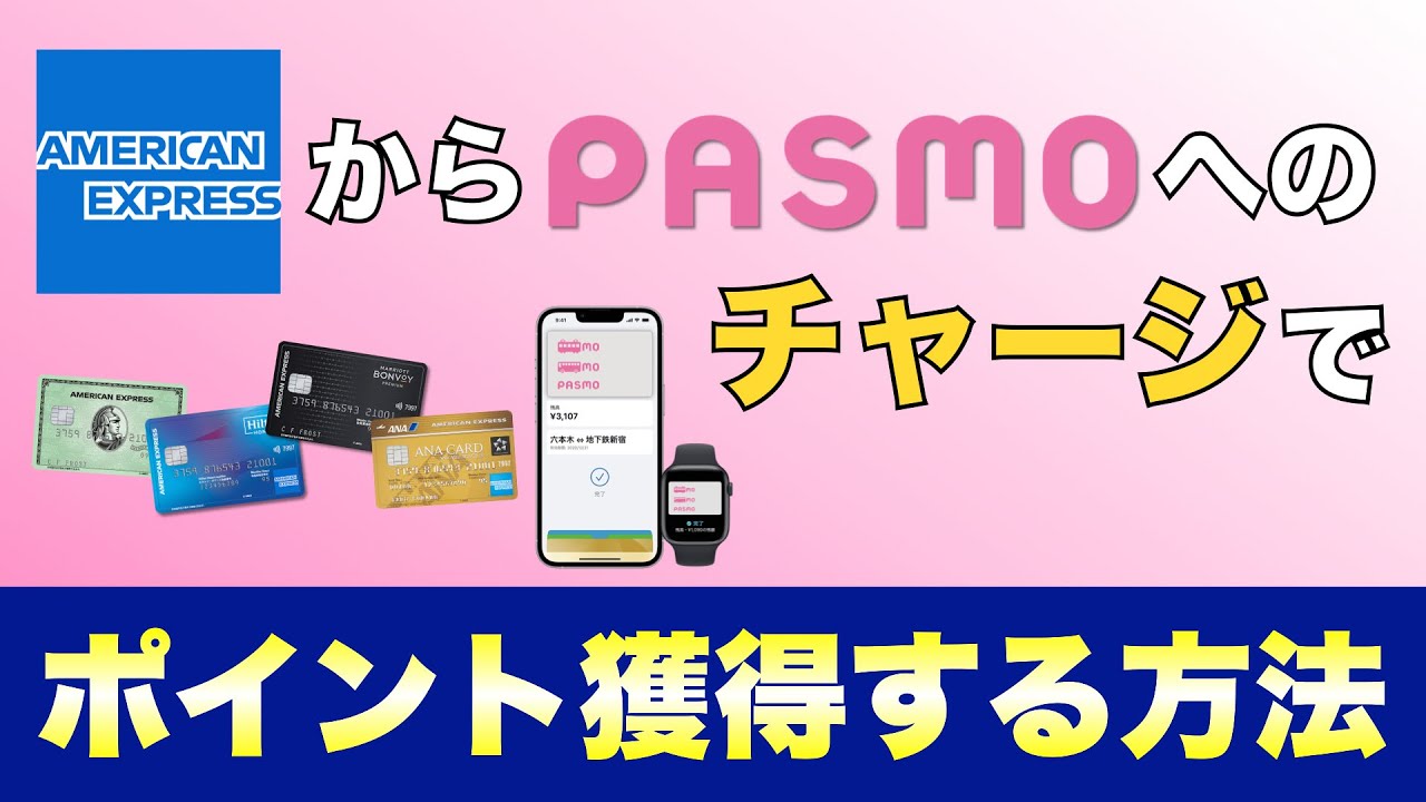 【裏技】全国相互利用可能なPASMOへのアメックスからのチャージでポイントを獲得する方法！決済額が条件の特典獲得に活用可能！
