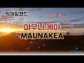 마우나케아 일몰(MAUNAKEA SUNSET)
