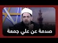 الشيخ عصام تليمة يصدم الجمهور بخصوص فصل علي جمعة من علماء المسلمين شاهد الصدمة 