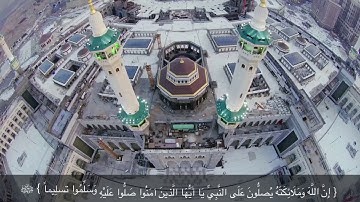 إن الله وملائكته يصلون على النبي  القارئ/مروان السلطان