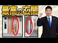 【注文住宅】後悔しないために!一級建築士が教える最高の玄関の作り方!