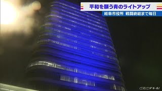 平和を願い青色にライトアップ　岐阜市役所 　ウクライナ戦闘終結まで毎日 (22/03/02 07:22)