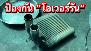 “โอเวอร์รัน“ ป้องกันง่ายๆ ทำได้ทุกคัน EP.497