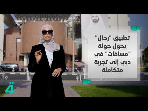 Bookings, offers, and secure payments.. the "Rahhal" app transforms the "Masafat" tour in Dubai i...