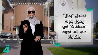 حجوزات وعروض ودفع آمن.. تطبيق "رحال" يحول جولة "مسافات" في دبي إلى تجربة متكاملة screenshot 4