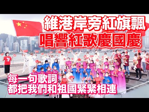 用歌聲表達愛意　市民尖沙咀碼頭快閃祝福祖國