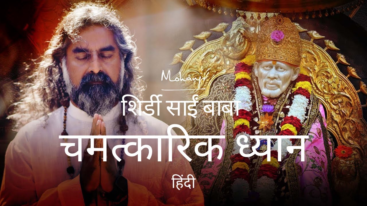 शिर्डी साईं बाबा चमत्कारिक ध्यान I Shirdi Sai Baba Miracle Meditation
