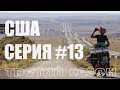 Серия#13. Путешествие по США на Велосипеде. Route 66.  Альбукерке