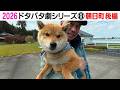 2026狂犬病予防注射会場のドタバタ劇⑧ 朝日町後編
