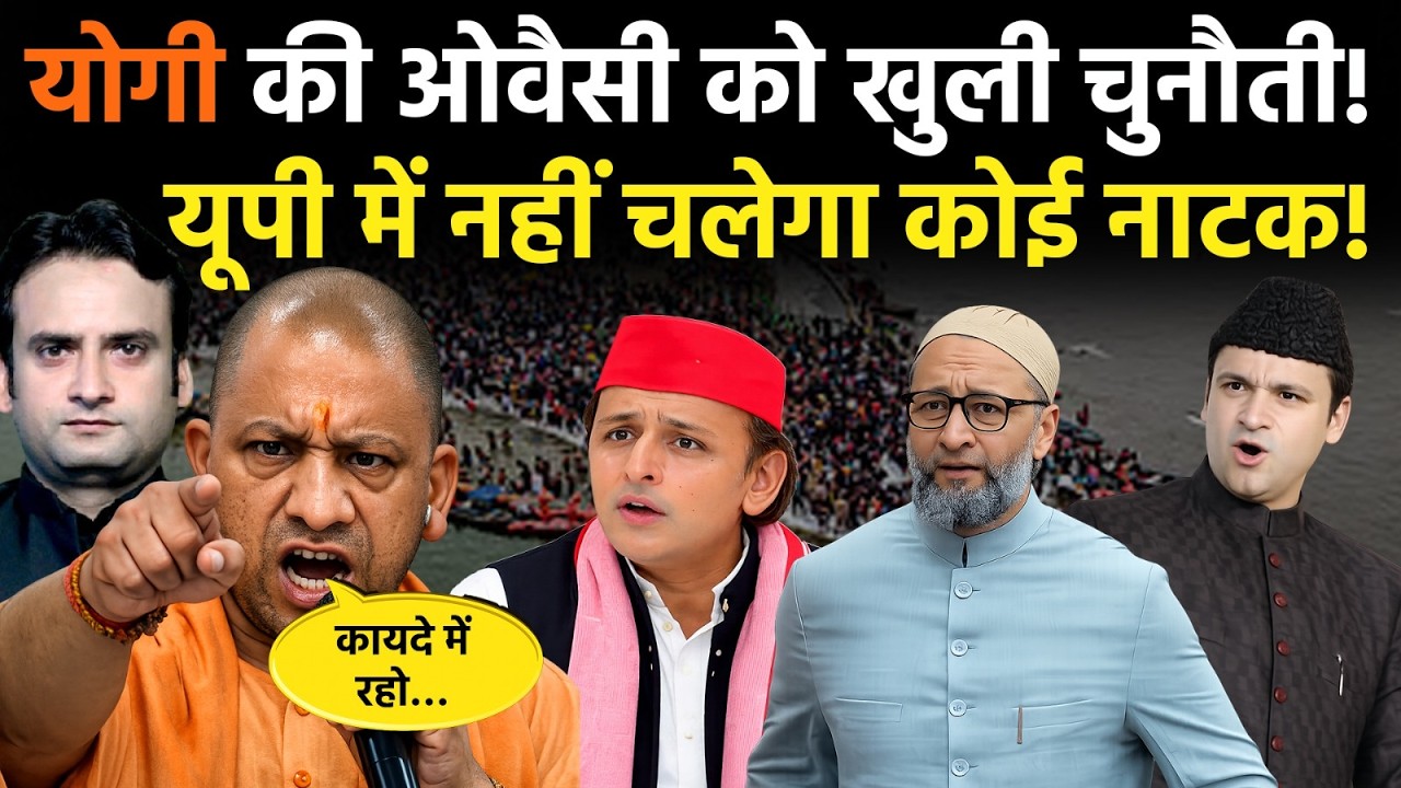 Yogi in Action: Owaisi की चुनौती का CM Yogi ने दिया तगड़ा जवाब! UP में होगा सीधा मुकाबला?