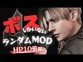 【コマ】バイオ4 HP10倍のボスしかいないランダムMOD