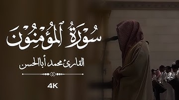 القارئ محمد أباالحسن || فواتح سورة المؤمنون ﴿ قد أفلح المؤمنون ﴾
