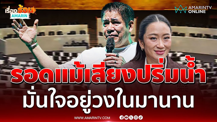 "ธรรมนัส" มั่นใจอยู่วงในมานาน เชื่อรัฐบาลไปรอดแม้เสียงปริ่มน้ำ | เรื่องร้อนอมรินทร์