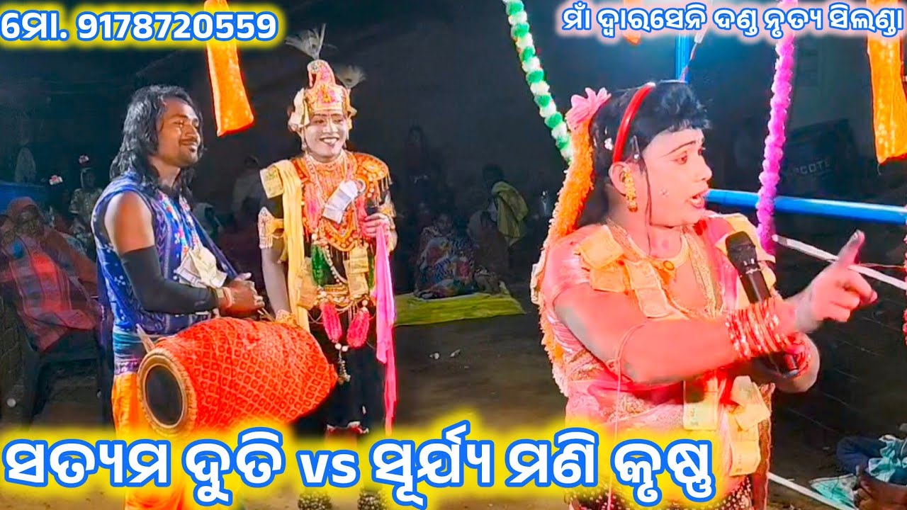 ସୂର୍ଯ୍ୟ କୃଷ୍ଣ //ସତ୍ୟମ ଦୁତି //ବିଜେ ରାଧା //ସିଲଣ୍ଡା ଦଣ୍ଡ ନୃତ୍ୟ କୁଞ୍ଜ ଘରେ ତାଲା ଖୁଲା ମୋ. 8658177534
