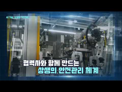 “AI기술, 상생을 혁신하다” [대중소기업 안전보건 상생협력 사업] (티저영상)