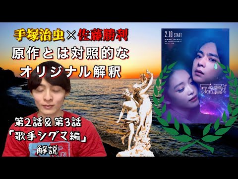 手塚治虫×佐藤勝利『アポロの歌』第2話＆3話「歌手シグマ編」を解説【2時に虹ちゃんねる／虹島流浮】