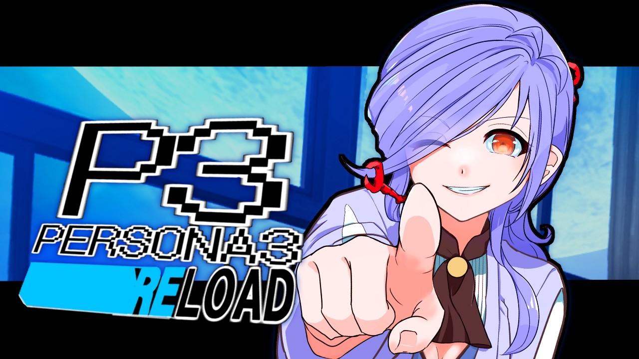 part24【ペルソナ3リロード 】ペルソナ3初見プレイ!【Vtuber】