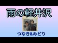 雨の軽井沢 つなき みどり1973年