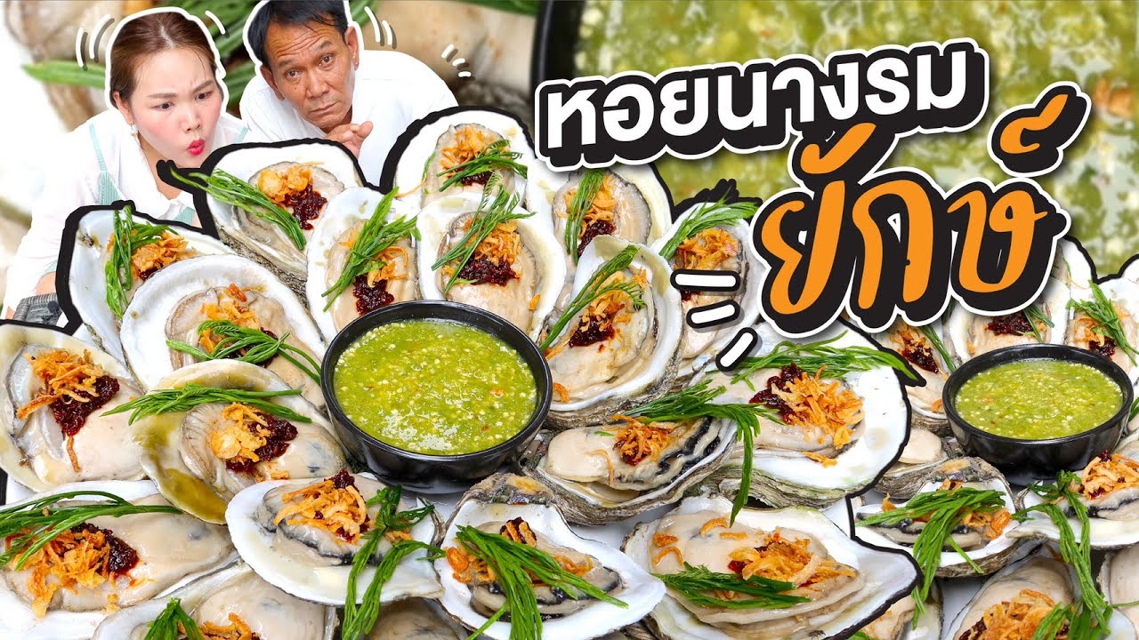 หอยนางรมยักษ์ ใหญ่มาก สดมาก น้ำจิ้มแซ่บมาก! l Bowkanyarat