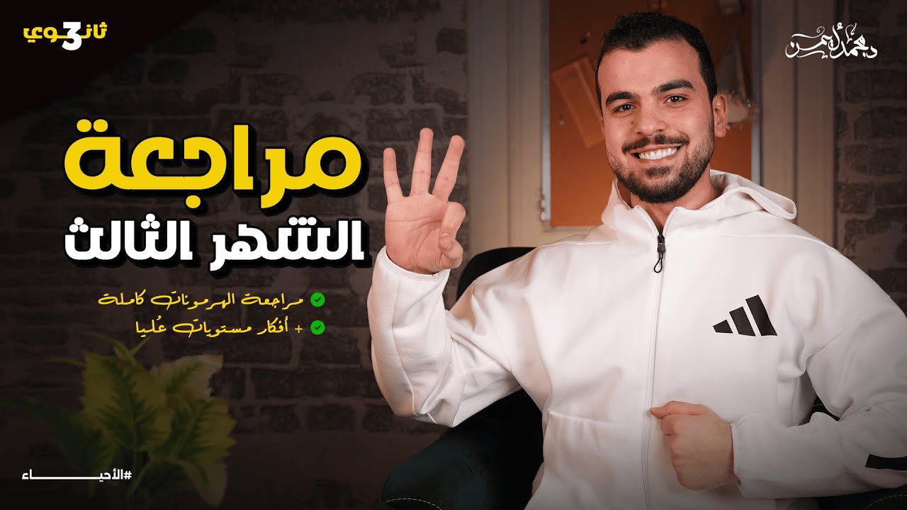 المراجعة الشهرية الثالثة فًي الأحياء للثانوية العامة والأزهرية 2026 - دكتور محمد أيمن