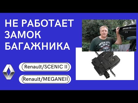 Не работает замок багажника РЕНО МЕГАН СЦЕНИК 2. Автомобиль не запускается.