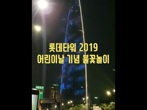 롯데월드타워  <strong>어린이날기념</strong> 불꽃쇼 | 댕쓰