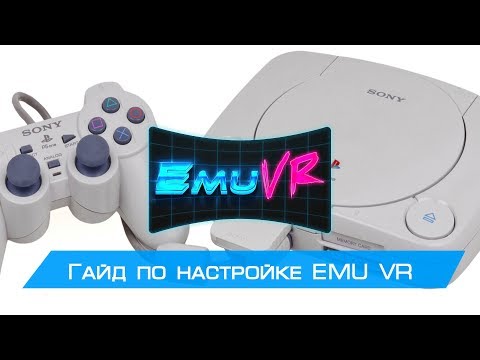 Видео: Гайд по настройке EMU VR