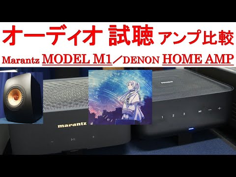 オーディオ試聴】アンプ比較 Marantz MODEL M1、DENON HOME AMP