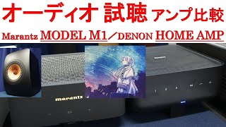 【オーディオ試聴】アンプ比較 Marantz MODEL M1、DENON HOME AMP、スピーカー KEF LS50 Meta、曲：Anytime Anywhere