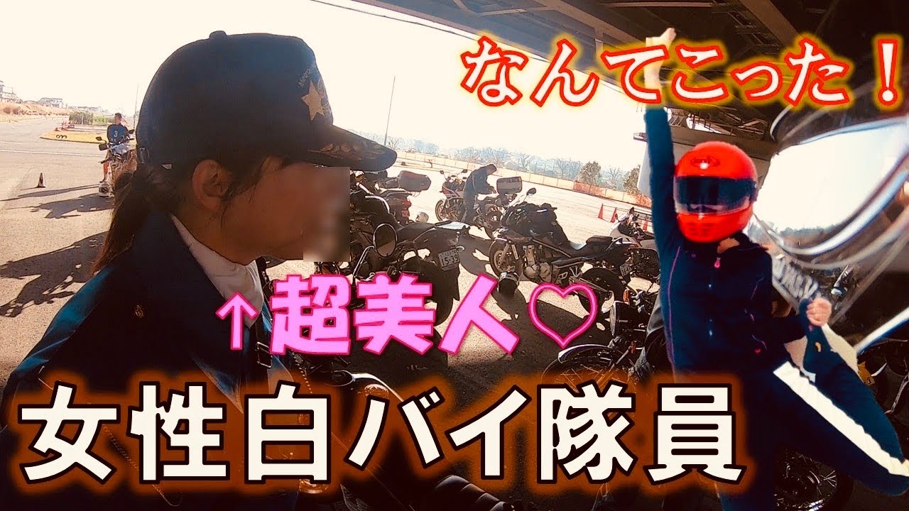 バイク女子 美人白バイ隊員主催のライディングスクールに参加したら散々な結果にw Sr400 Youtube