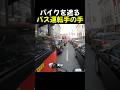 バイクを遮るバス運転手の手