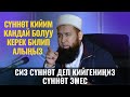 СҮННӨТ КИЙИМ КАНДАЙ БОЛУУ КЕРЕК БИЛИП АЛЫҢЫЗ /Максат ажы Токтомушев /