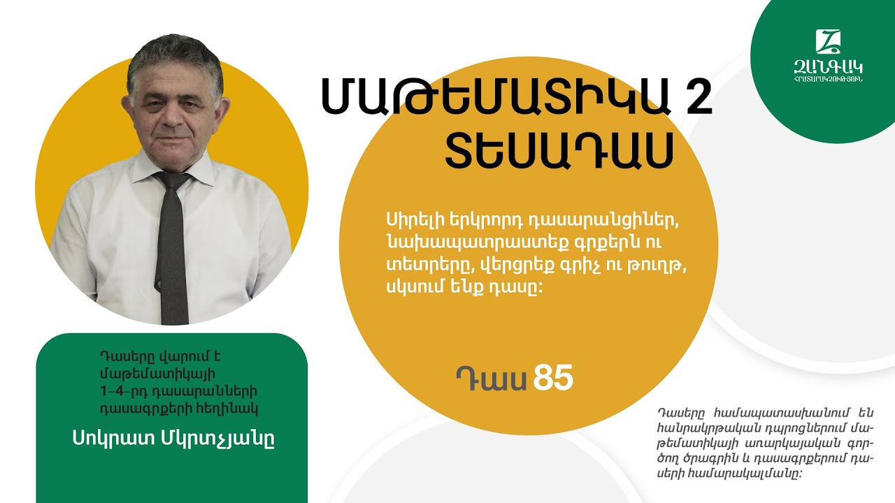 Մաթեմատիկա 2, դաս 85. Սոկրատ Մկրտչյան