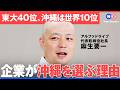 観光だけじゃない。いま企業が「沖縄」を選ぶ理由(沖縄/企業進出/ビジネス/スタートアップ/地方創生/新規事業/MROJapan/CBcloud/AlgaleX/アルファドライブ/NewsPicks)