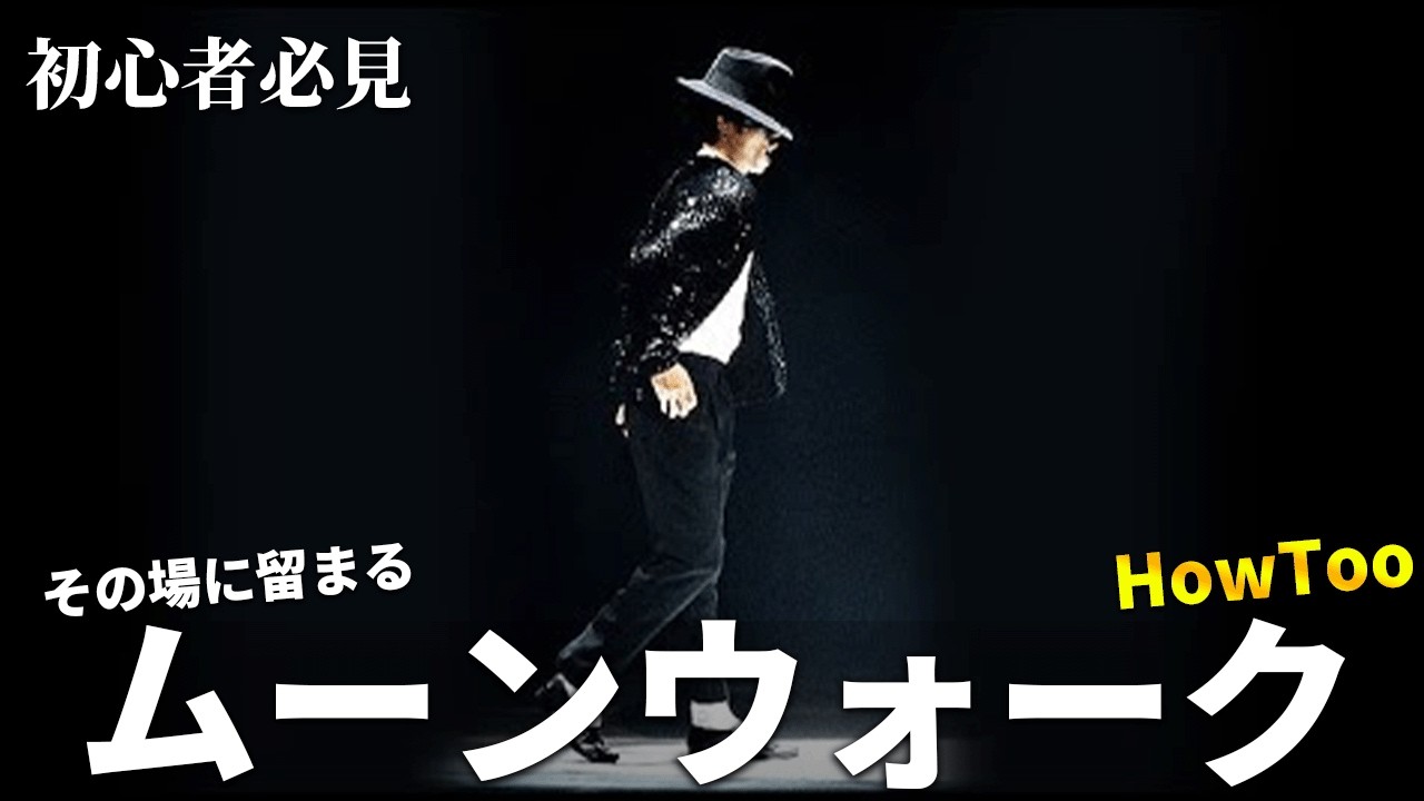 その場ムーンウォークのやり方