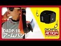 スマートフォンがアクションカムに！　DiCAPac ACTION　 アームバンド【大作商事公式】