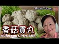 {中文字幕 CC}★香菇貢丸 彈牙秘訣公開 一 簡單做法 ★ | Mushroom Pork Balls Easy Recipe